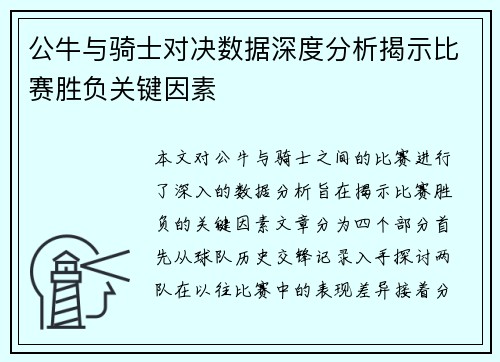 公牛与骑士对决数据深度分析揭示比赛胜负关键因素