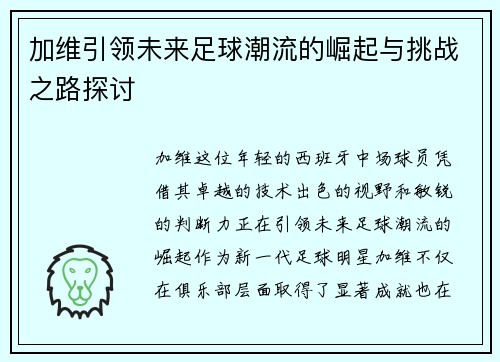 加维引领未来足球潮流的崛起与挑战之路探讨