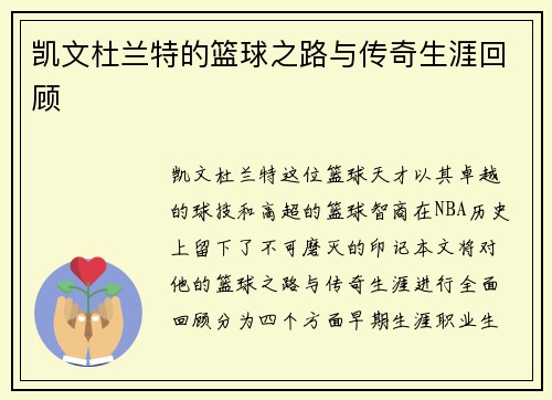 凯文杜兰特的篮球之路与传奇生涯回顾