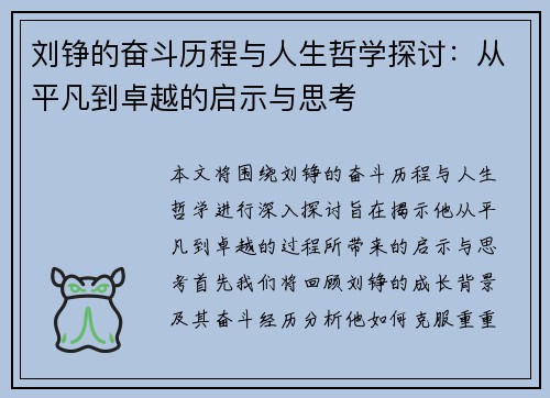刘铮的奋斗历程与人生哲学探讨：从平凡到卓越的启示与思考