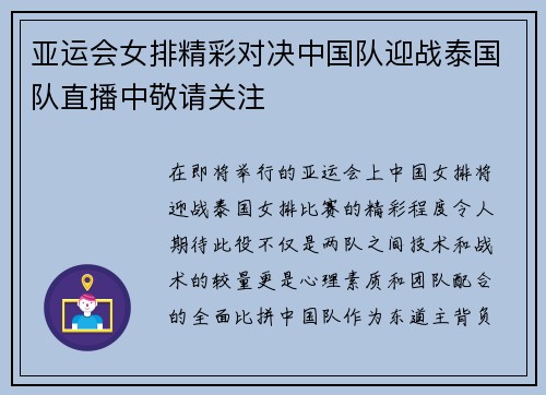 亚运会女排精彩对决中国队迎战泰国队直播中敬请关注