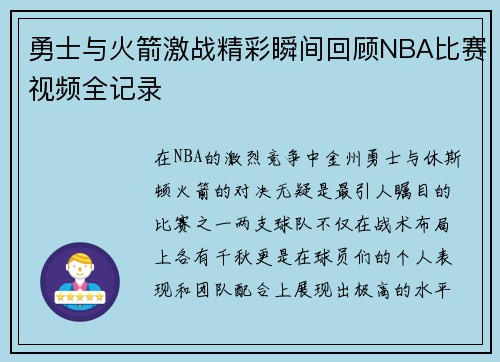 勇士与火箭激战精彩瞬间回顾NBA比赛视频全记录