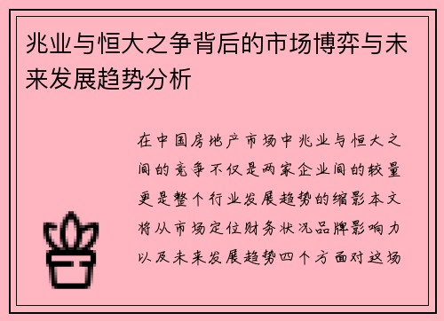 兆业与恒大之争背后的市场博弈与未来发展趋势分析