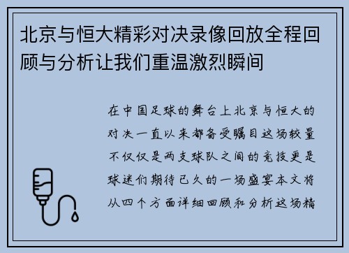 北京与恒大精彩对决录像回放全程回顾与分析让我们重温激烈瞬间