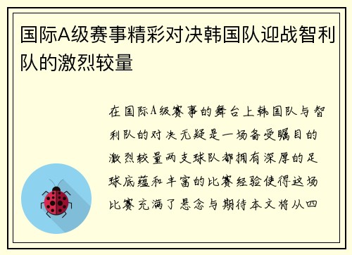 国际A级赛事精彩对决韩国队迎战智利队的激烈较量