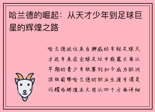哈兰德的崛起：从天才少年到足球巨星的辉煌之路