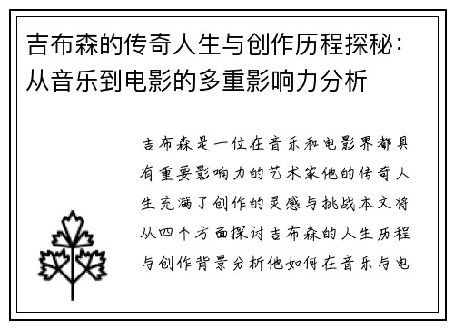 吉布森的传奇人生与创作历程探秘：从音乐到电影的多重影响力分析