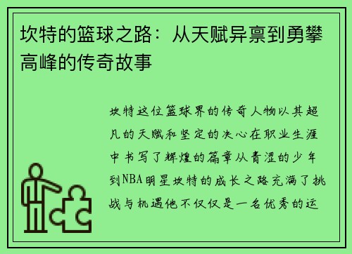 坎特的篮球之路：从天赋异禀到勇攀高峰的传奇故事