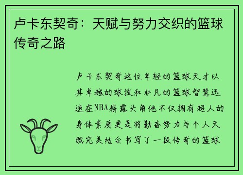 卢卡东契奇：天赋与努力交织的篮球传奇之路