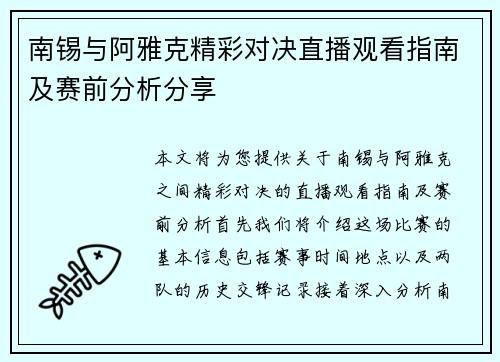 南锡与阿雅克精彩对决直播观看指南及赛前分析分享
