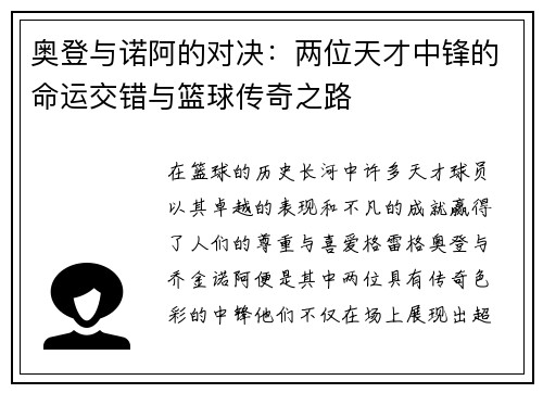 奥登与诺阿的对决：两位天才中锋的命运交错与篮球传奇之路