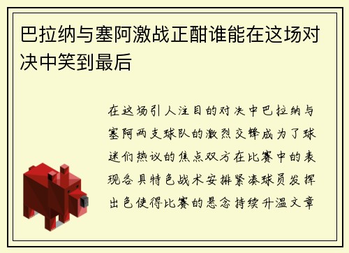 巴拉纳与塞阿激战正酣谁能在这场对决中笑到最后
