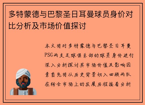 多特蒙德与巴黎圣日耳曼球员身价对比分析及市场价值探讨
