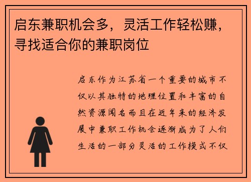 启东兼职机会多，灵活工作轻松赚，寻找适合你的兼职岗位