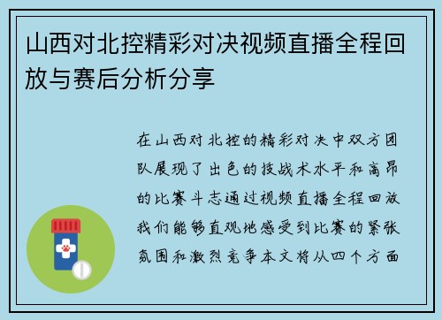 山西对北控精彩对决视频直播全程回放与赛后分析分享