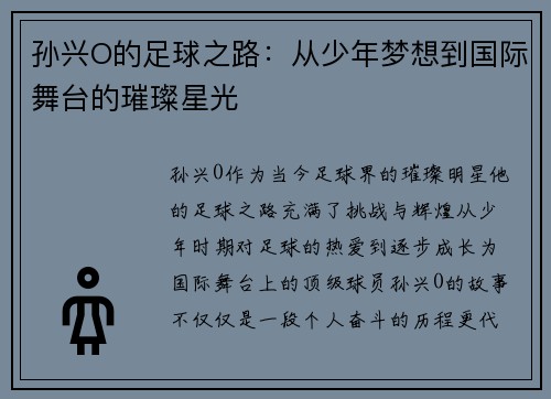 孙兴O的足球之路：从少年梦想到国际舞台的璀璨星光