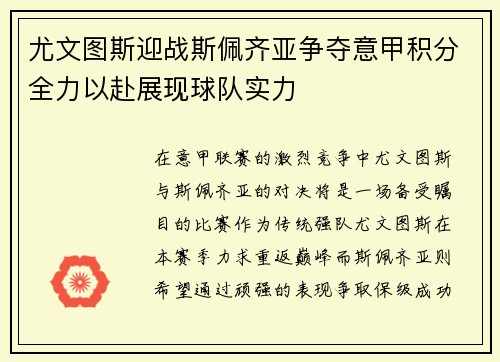 尤文图斯迎战斯佩齐亚争夺意甲积分全力以赴展现球队实力