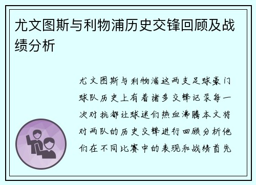 尤文图斯与利物浦历史交锋回顾及战绩分析