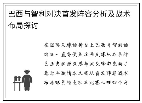 巴西与智利对决首发阵容分析及战术布局探讨