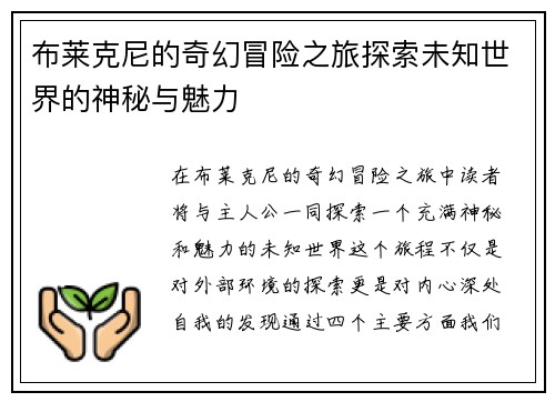 布莱克尼的奇幻冒险之旅探索未知世界的神秘与魅力