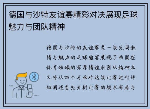 德国与沙特友谊赛精彩对决展现足球魅力与团队精神