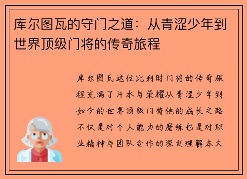 库尔图瓦的守门之道：从青涩少年到世界顶级门将的传奇旅程