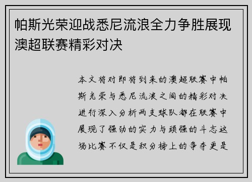 帕斯光荣迎战悉尼流浪全力争胜展现澳超联赛精彩对决
