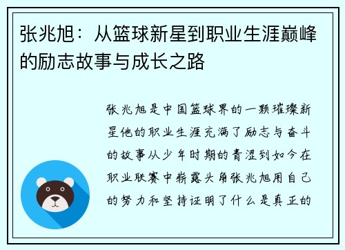 张兆旭：从篮球新星到职业生涯巅峰的励志故事与成长之路