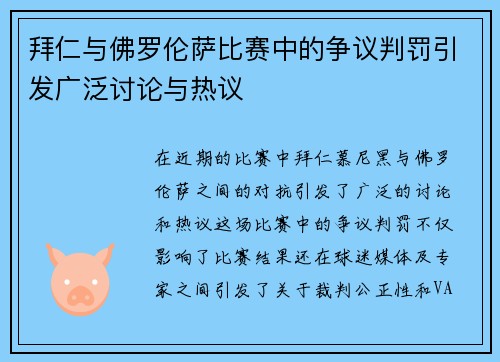 拜仁与佛罗伦萨比赛中的争议判罚引发广泛讨论与热议