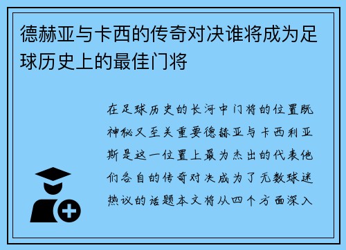 德赫亚与卡西的传奇对决谁将成为足球历史上的最佳门将