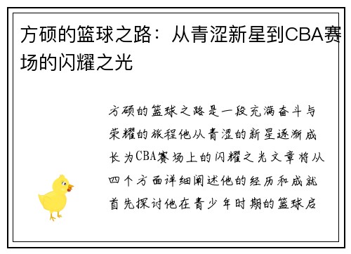 方硕的篮球之路：从青涩新星到CBA赛场的闪耀之光