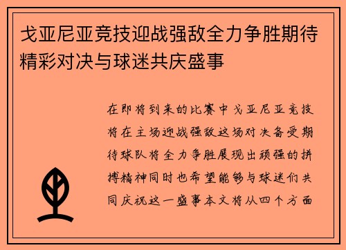 戈亚尼亚竞技迎战强敌全力争胜期待精彩对决与球迷共庆盛事