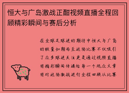 恒大与广岛激战正酣视频直播全程回顾精彩瞬间与赛后分析