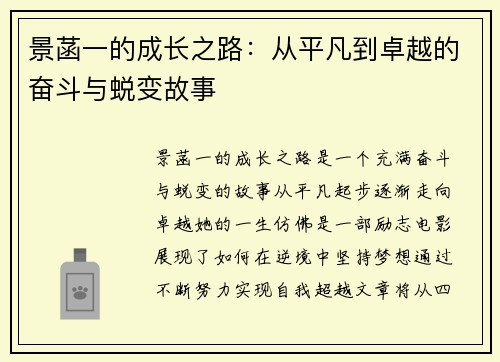 景菡一的成长之路：从平凡到卓越的奋斗与蜕变故事