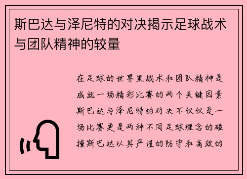 斯巴达与泽尼特的对决揭示足球战术与团队精神的较量