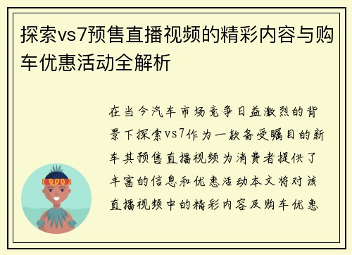 探索vs7预售直播视频的精彩内容与购车优惠活动全解析