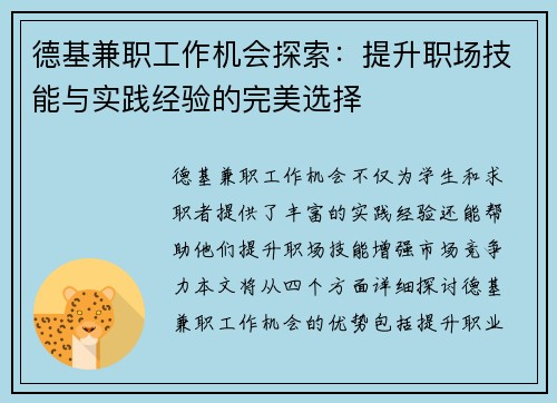 德基兼职工作机会探索：提升职场技能与实践经验的完美选择