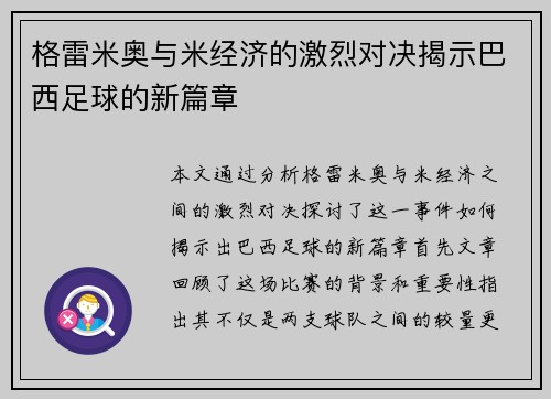 格雷米奥与米经济的激烈对决揭示巴西足球的新篇章