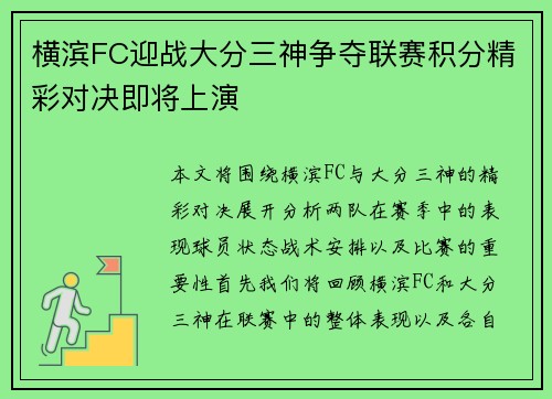 横滨FC迎战大分三神争夺联赛积分精彩对决即将上演