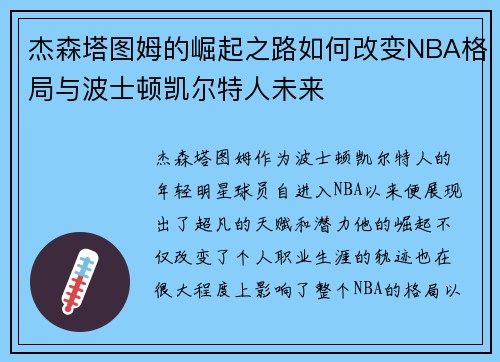 杰森塔图姆的崛起之路如何改变NBA格局与波士顿凯尔特人未来