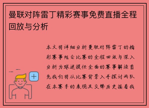 曼联对阵雷丁精彩赛事免费直播全程回放与分析