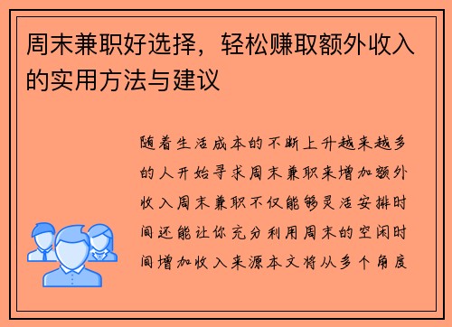 周末兼职好选择，轻松赚取额外收入的实用方法与建议