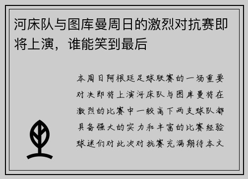 河床队与图库曼周日的激烈对抗赛即将上演，谁能笑到最后