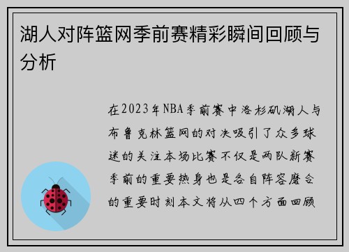 湖人对阵篮网季前赛精彩瞬间回顾与分析