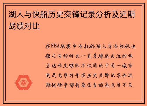 湖人与快船历史交锋记录分析及近期战绩对比