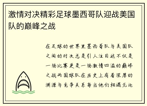 激情对决精彩足球墨西哥队迎战美国队的巅峰之战