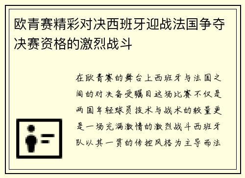 欧青赛精彩对决西班牙迎战法国争夺决赛资格的激烈战斗