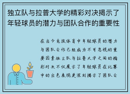 独立队与拉普大学的精彩对决揭示了年轻球员的潜力与团队合作的重要性