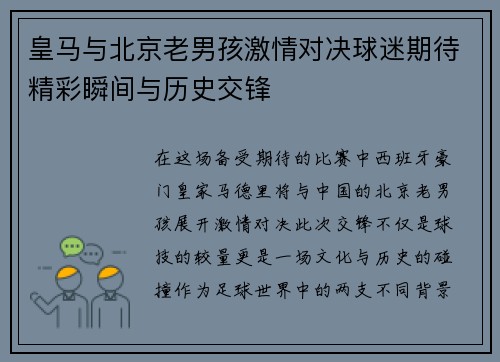 皇马与北京老男孩激情对决球迷期待精彩瞬间与历史交锋