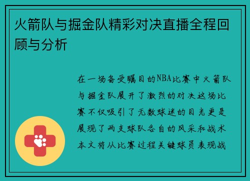 火箭队与掘金队精彩对决直播全程回顾与分析